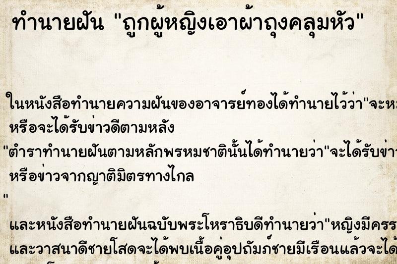 ทำนายฝัน ถูกผู้หญิงเอาผ้าถุงคลุมหัว