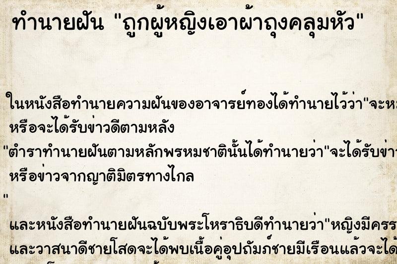 ทำนายฝัน ถูกผู้หญิงเอาผ้าถุงคลุมหัว ตำราโบราณ แม่นที่สุดในโลก