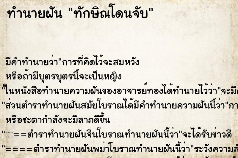 ทำนายฝันทำนายฝันทักษิณโดนจับ