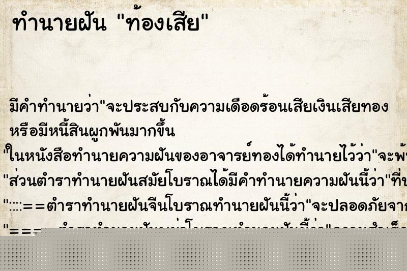 ทำนายฝัน ท้องเสีย ทำนายฝัน ท้องเสีย