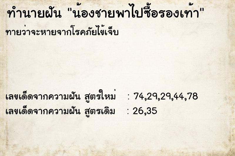 ทำนายฝันทำนายฝันน้องชายพาไปซื้อรองเท้า