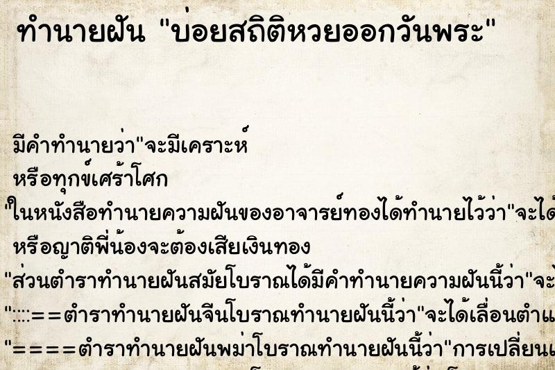 ทำนายฝันทำนายฝันบ่อยสถิติหวยออกวันพระ