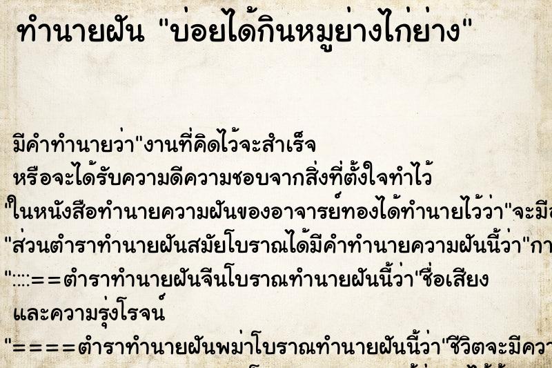 ทำนายฝันบ่อยได้กินหมูย่างไก่ย่าง ทำนายฝันทำนายฝันบ่อยได้กินหมูย่างไก่ย่าง
