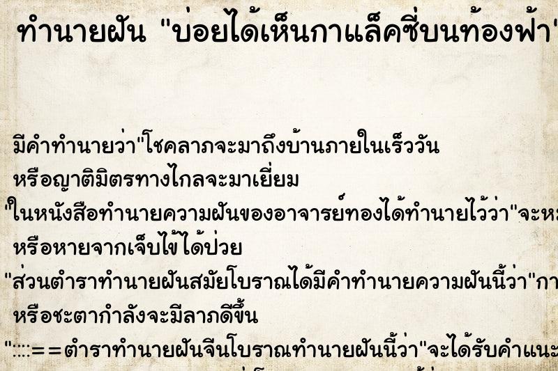 ทำนายฝัน บ่อยได้เห็นกาแล็คซี่บนท้องฟ้า