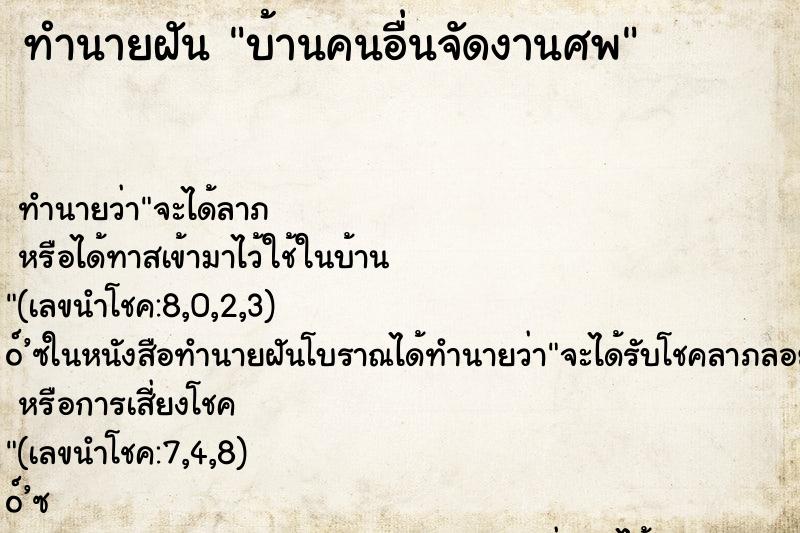 ทำนายฝัน บ้านคนอื่นจัดงานศพ ทำนายฝัน บ้านคนอื่นจัดงานศพ