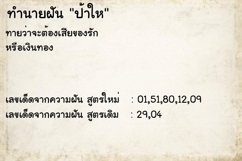 ทำนายฝันทำนายฝันป้าให