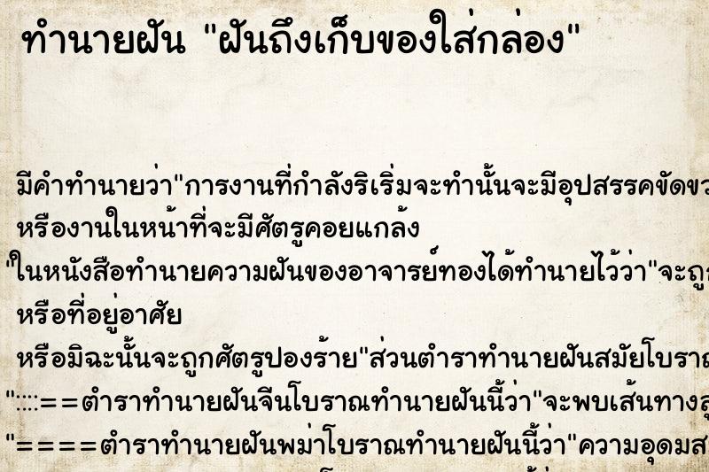 ทำนายฝันฝันถึงเก็บของใส่กล่อง ทำนายฝันทำนายฝันฝันถึงเก็บของใส่กล่อง