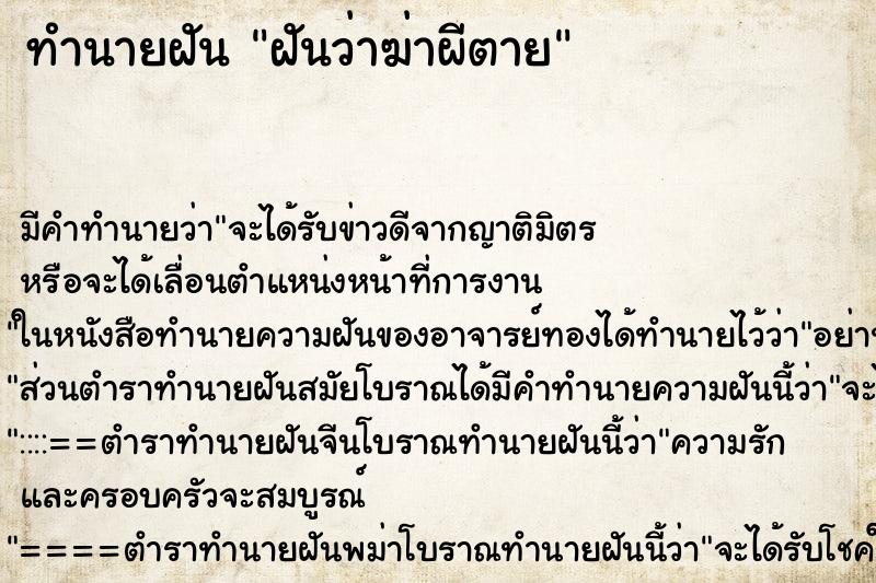 ทำนายฝัน ฝันว่าฆ่าผีตาย ทำนายฝัน ฝันว่าฆ่าผีตาย
