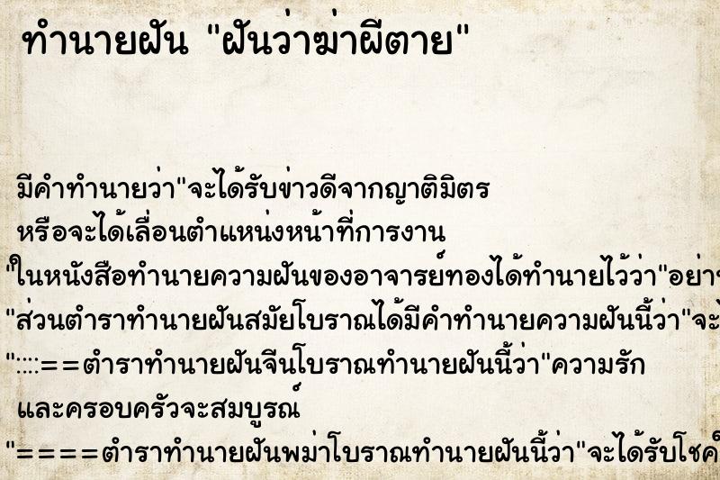 ทำนายฝัน ฝันว่าฆ่าผีตาย ตำราโบราณ แม่นที่สุดในโลก