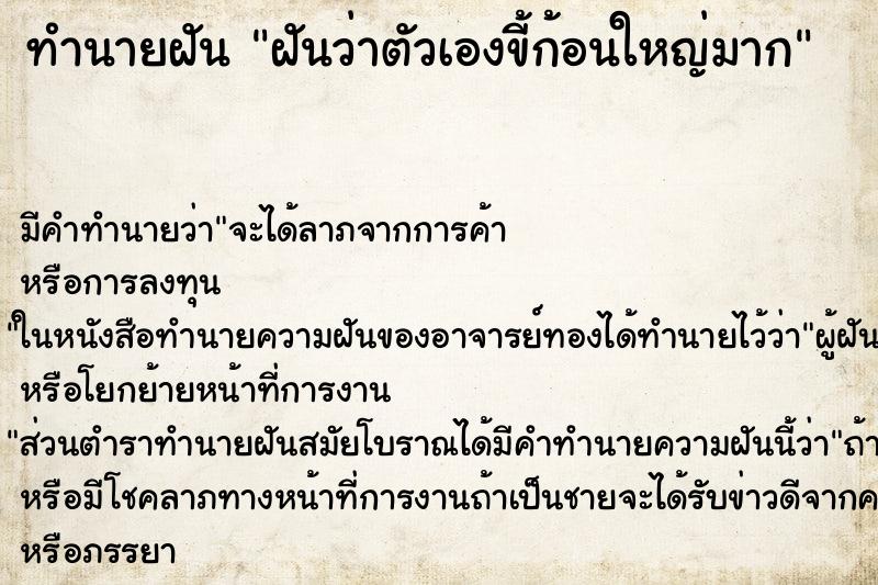 ทำนายฝันฝันว่าตัวเองขี้ก้อนใหญ่มาก ทำนายฝันทำนายฝันฝันว่าตัวเองขี้ก้อนใหญ่มาก