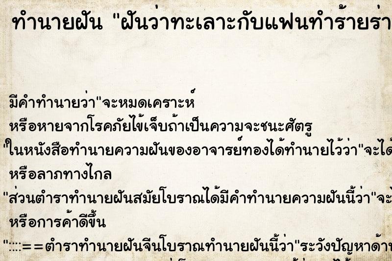ทำนายฝัน ฝันว่าทะเลาะกับแฟนทำร้ายร่างกายกัน ทำนายฝัน ฝันว่าทะเลาะกับแฟนทำร้ายร่างกายกัน