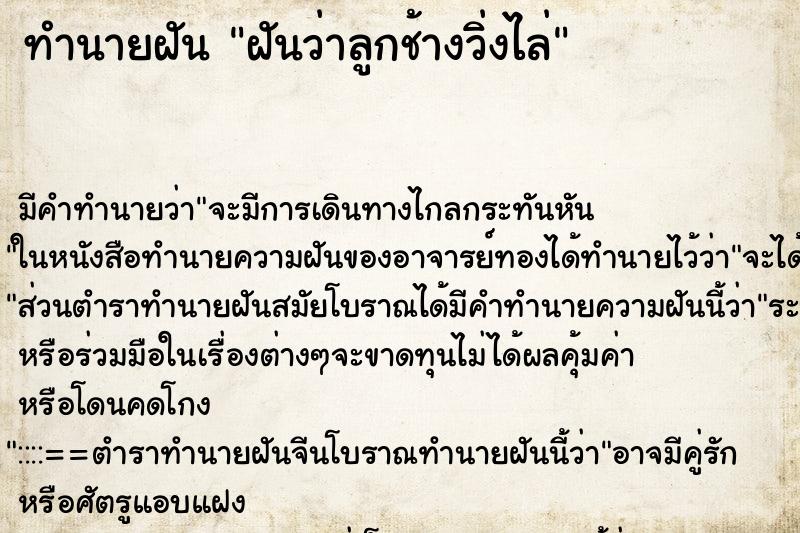 ทำนายฝัน ฝันว่าลูกช้างวิ่งไล่ ทำนายฝัน ฝันว่าลูกช้างวิ่งไล่