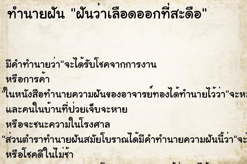 ทำนายฝัน ฝันว่าเลือดออกที่สะดือ ทำนายฝัน ฝันว่าเลือดออกที่สะดือ