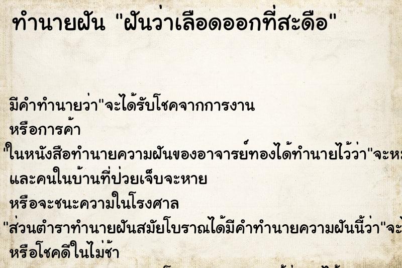 ทำนายฝัน ฝันว่าเลือดออกที่สะดือ ตำราโบราณ แม่นที่สุดในโลก