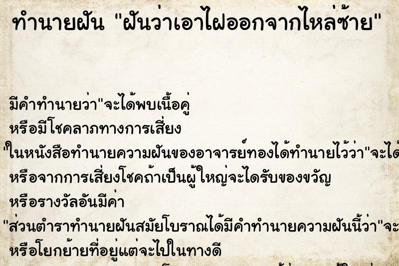 ทำนายฝัน ฝันว่าเอาไฝออกจากไหล่ซ้าย ทำนายฝัน ฝันว่าเอาไฝออกจากไหล่ซ้าย