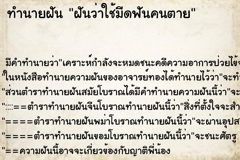 ทำนายฝัน ฝันว่าใช้มีดฟันคนตาย ทำนายฝัน ฝันว่าใช้มีดฟันคนตาย