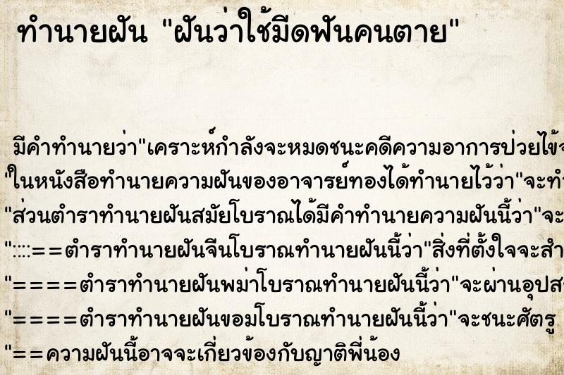 ทำนายฝัน ฝันว่าใช้มีดฟันคนตาย ตำราโบราณ แม่นที่สุดในโลก