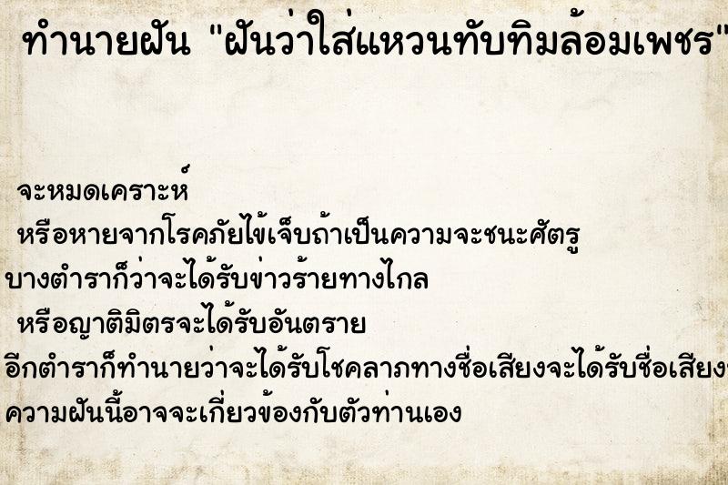 ทำนายฝันทำนายฝันฝันว่าใส่แหวนทับทิมล้อมเพชร