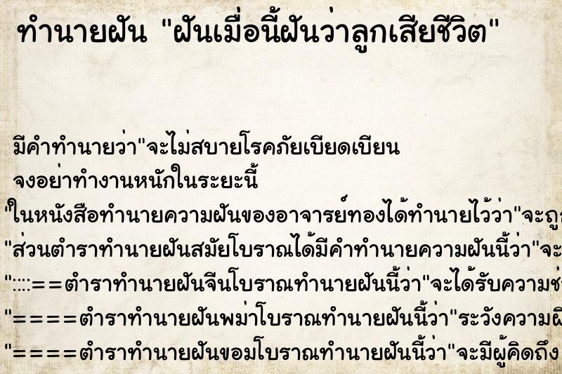 ทำนายฝันทำนายฝันฝันเมื่อนี้ฝันว่าลูกเสียชีวิต