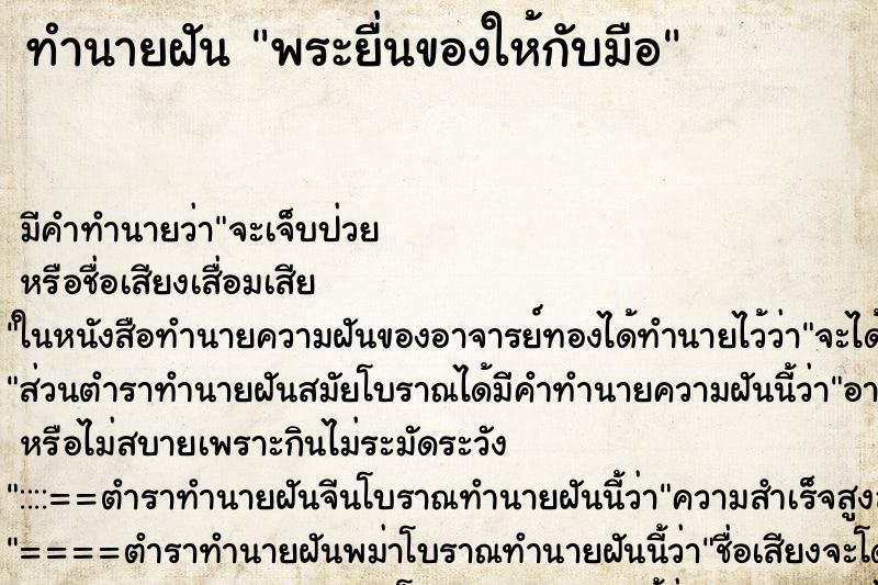 ทำนายฝัน พระยื่นของให้กับมือ