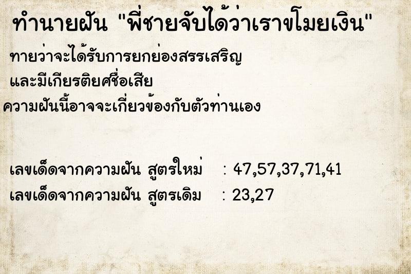 ทำนายฝันทำนายฝันพี่ชายจับได้ว่าเราขโมยเงิน