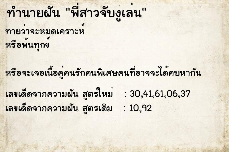 ทำนายฝันทำนายฝันพี่สาวจับงูเล่น