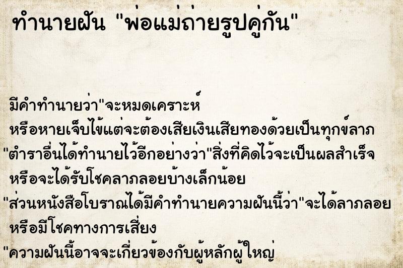 ทำนายฝัน พ่อแม่ถ่ายรูปคู่กัน