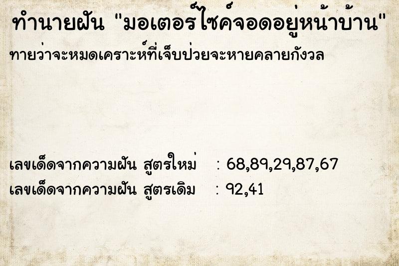 ทำนายฝันมอเตอร์ไซค์จอดอยู่หน้าบ้าน ทำนายฝันทำนายฝันมอเตอร์ไซค์จอดอยู่หน้าบ้าน