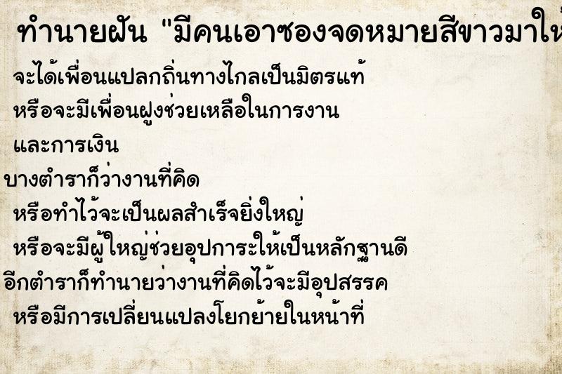 ทำนายฝันทำนายฝันมีคนเอาซองจดหมายสีขาวมาให้