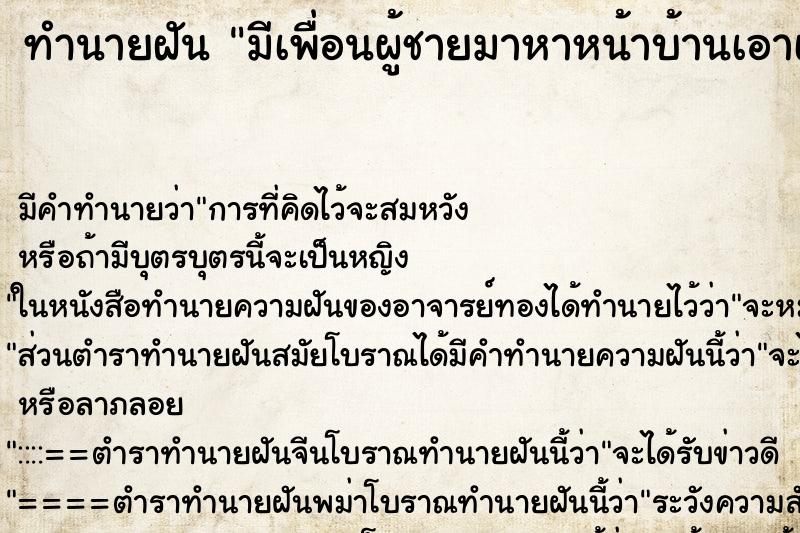 ทำนายฝัน มีเพื่อนผู้ชายมาหาหน้าบ้านเอาเงินมาให้เราเยอะมาก ทำนายฝัน มีเพื่อนผู้ชายมาหาหน้าบ้านเอาเงินมาให้เราเยอะมาก