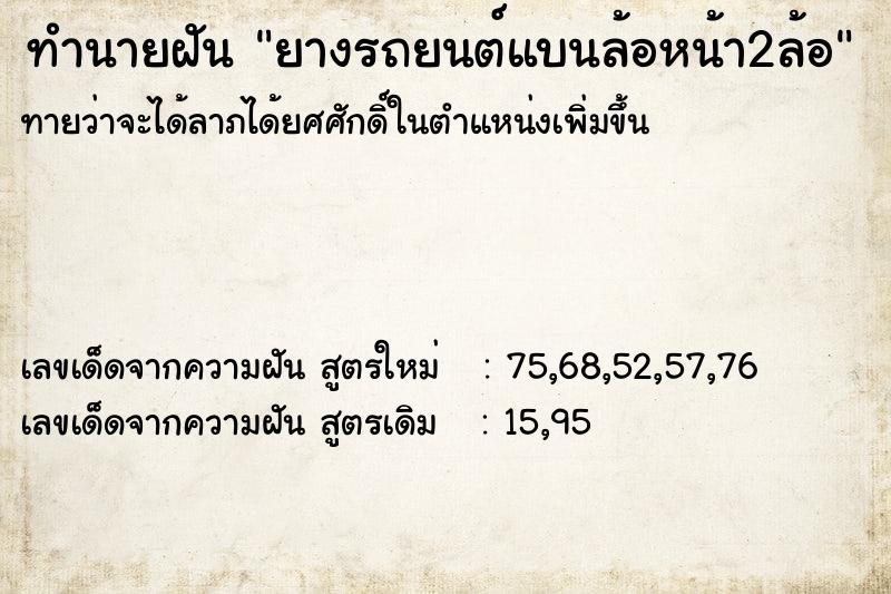 ทำนายฝัน ยางรถยนต์แบนล้อหน้า2ล้อ ทำนายฝัน ยางรถยนต์แบนล้อหน้า2ล้อ
