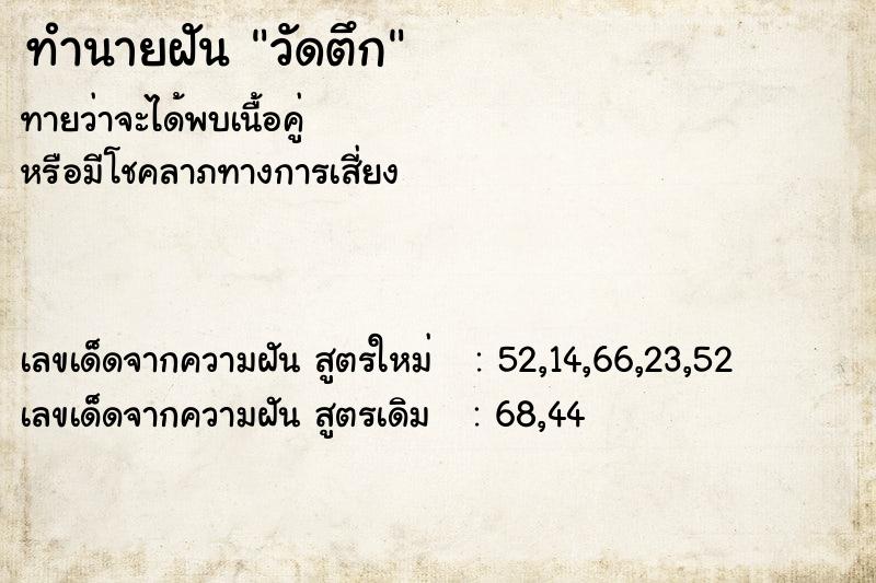 ทำนายฝันทำนายฝันวัดตึก