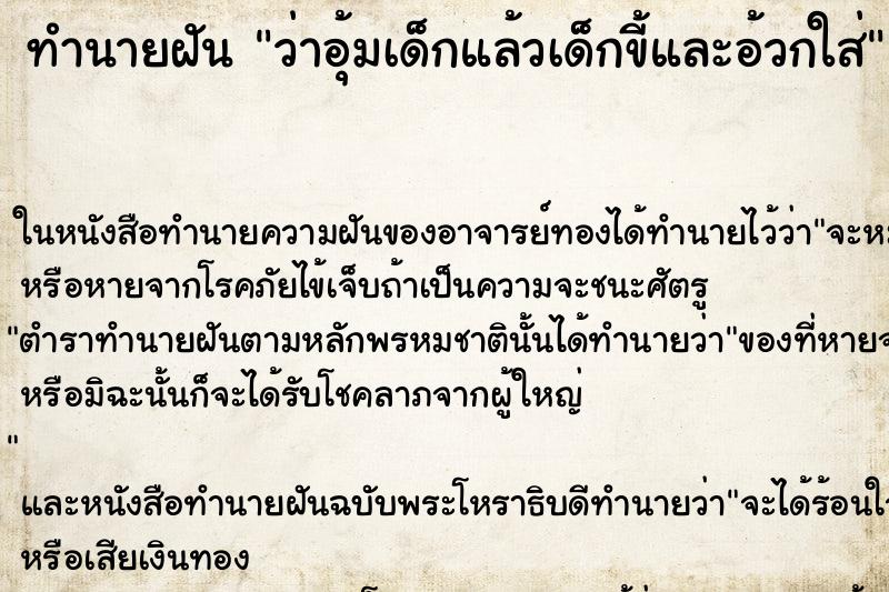ทำนายฝันว่าอุ้มเด็กแล้วเด็กขี้และอ้วกใส่ ทำนายฝันทำนายฝันว่าอุ้มเด็กแล้วเด็กขี้และอ้วกใส่