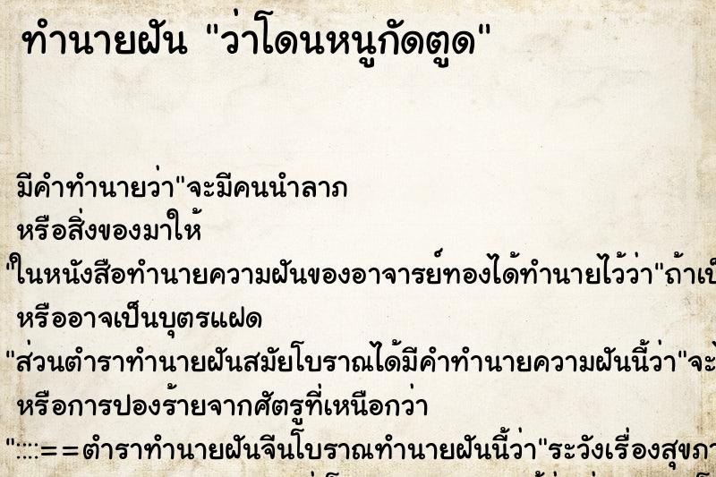 ทำนายฝันทำนายฝันว่าโดนหนูกัดตูด