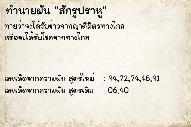 ทำนายฝัน สักรูปราหู ทำนายฝัน สักรูปราหู
