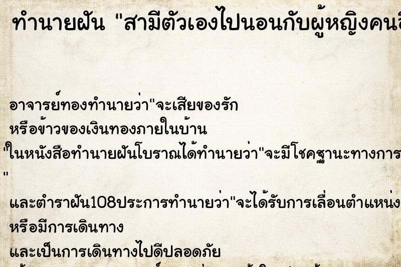 ทำนายฝัน สามีตัวเองไปนอนกับผู้หญิงคนอื่น ตำราโบราณ แม่นที่สุดในโลก