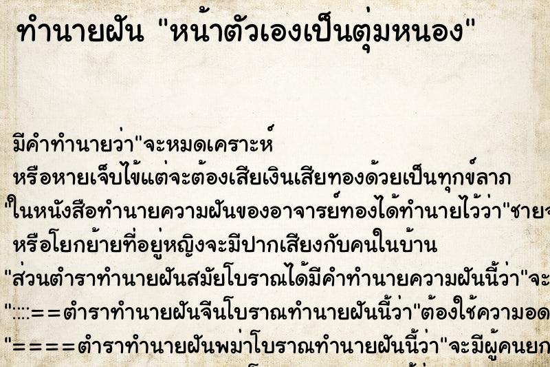 ทำนายฝัน หน้าตัวเองเป็นตุ่มหนอง ทำนายฝัน หน้าตัวเองเป็นตุ่มหนอง