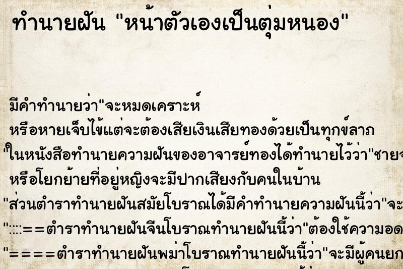 ทำนายฝัน หน้าตัวเองเป็นตุ่มหนอง ตำราโบราณ แม่นที่สุดในโลก