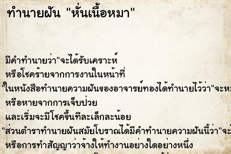 ทำนายฝัน หั่นเนื้อหมา ตำราโบราณ แม่นที่สุดในโลก