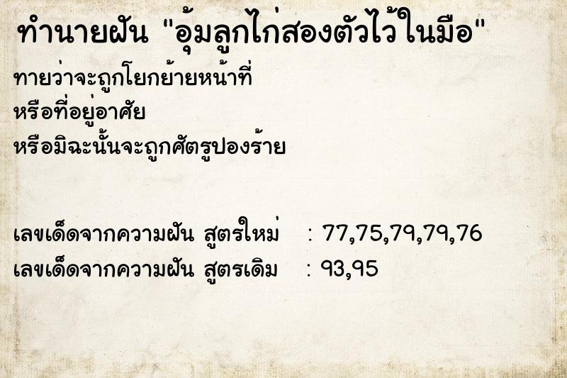 ทำนายฝันอุ้มลูกไก่สองตัวไว้ในมือ ทำนายฝันทำนายฝันอุ้มลูกไก่สองตัวไว้ในมือ