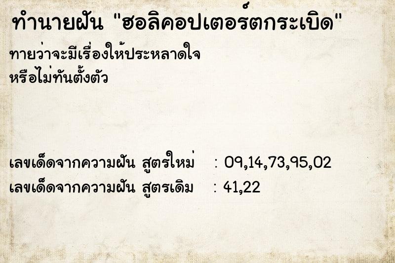ทำนายฝันทำนายฝันฮอลิคอปเตอร์ตกระเบิด