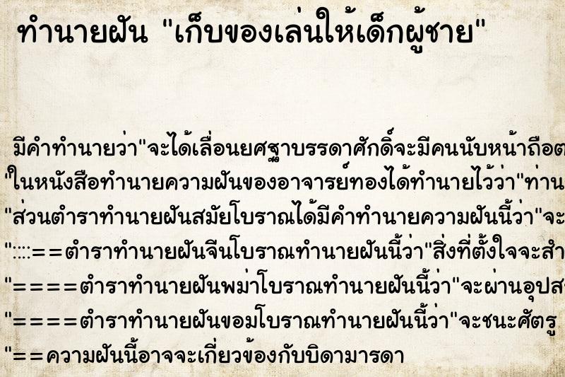 ทำนายฝัน เก็บของเล่นให้เด็กผู้ชาย