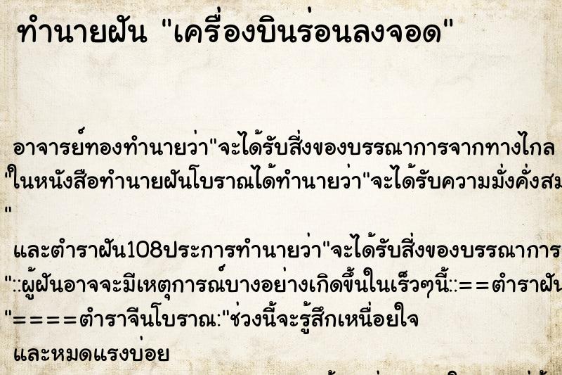 ทำนายฝัน เครื่องบินร่อนลงจอด ทำนายฝัน เครื่องบินร่อนลงจอด