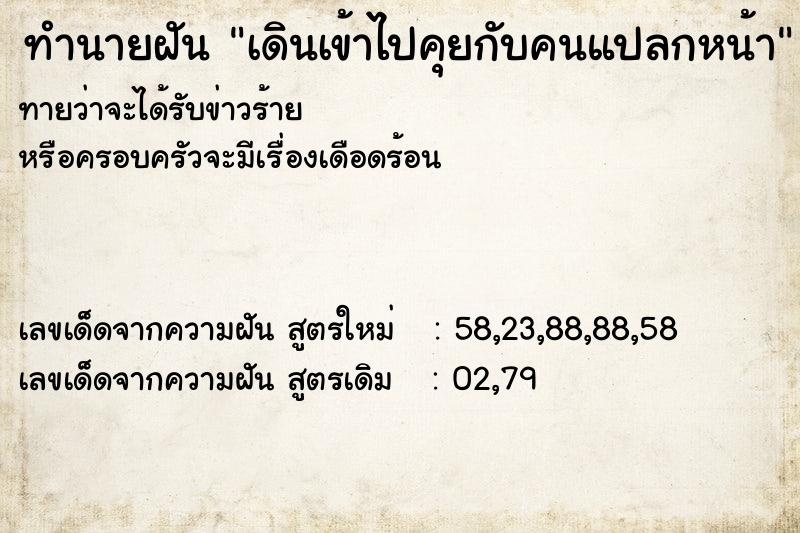 ทำนายฝันทำนายฝันเดินเข้าไปคุยกับคนแปลกหน้า