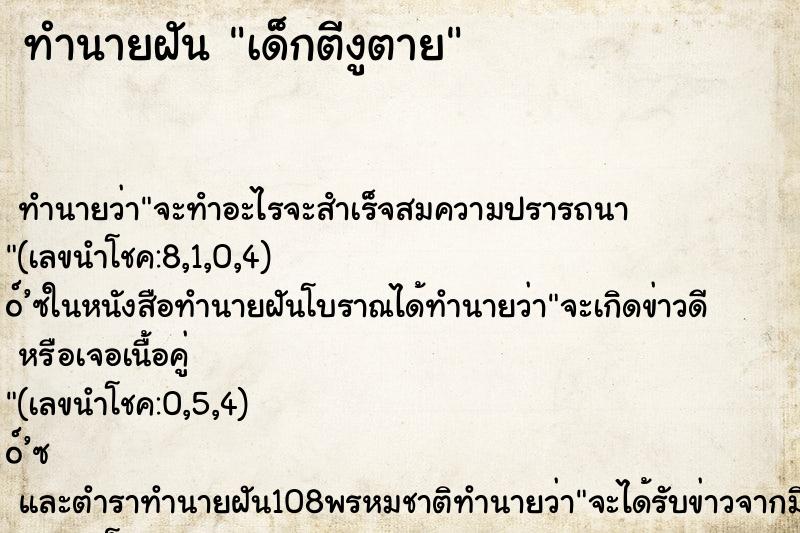 ทำนายฝันทำนายฝันเด็กตีงูตาย