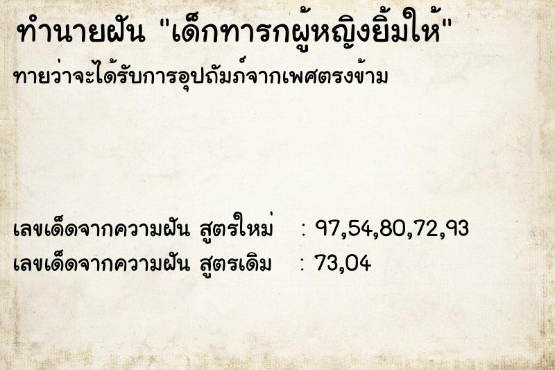 ทำนายฝันทำนายฝันเด็กทารกผู้หญิงยิ้มให้