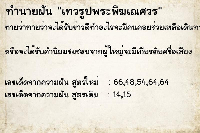 ทำนายฝัน เทวรูปพระพิฆเณศวร