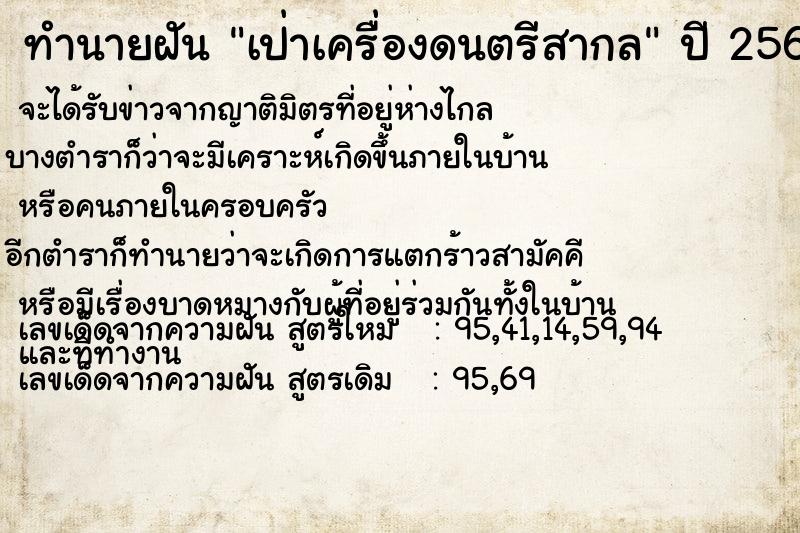 ทำนายฝันทำนายฝันเป่าเครื่องดนตรีสากล