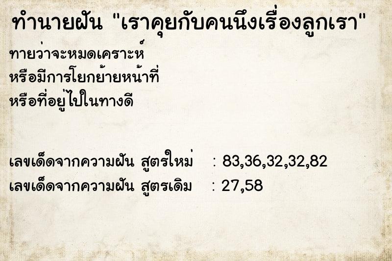 ทำนายฝันทำนายฝันเราคุยกับคนนึงเรื่องลูกเรา