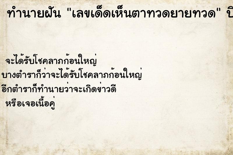 ทำนายฝันเลขเด็ดเห็นตาทวดยายทวด ทำนายฝันทำนายฝันเลขเด็ดเห็นตาทวดยายทวด